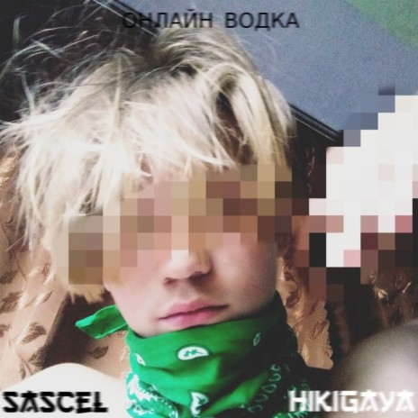 Онлайн водка ft. SASCEL | Boomplay Music