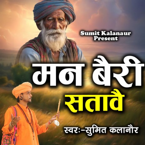 Man Bari Satave | Boomplay Music