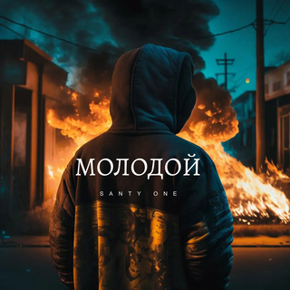 Молодой