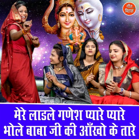 Mere Ladle ganesh Pyare Pyare Bhole Baba Ji Ki Ankho Ke Tare | Boomplay Music