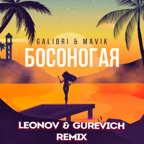 Босоногая (Leonov & Gurevich Remix) | Boomplay Music