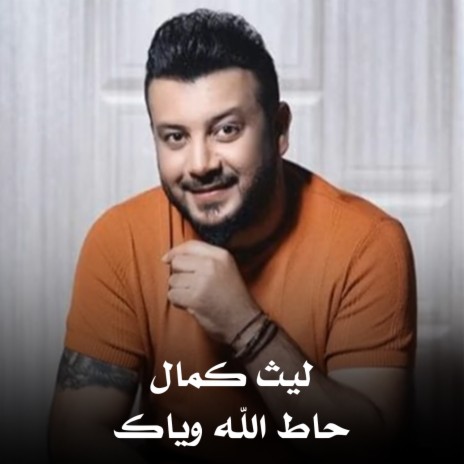 حاط الله وياك | Boomplay Music