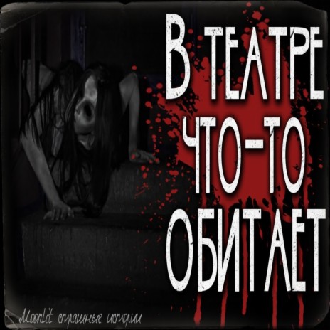 В театре что-то обитает. | Boomplay Music