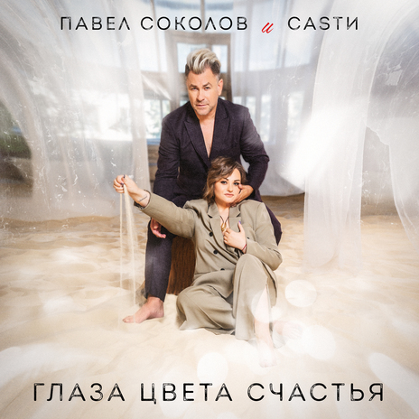 Глаза цвета счастья ft. CASTИ | Boomplay Music