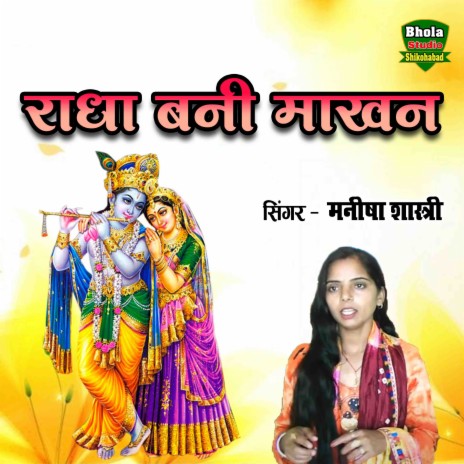 Radha Bani Makhan | Boomplay Music