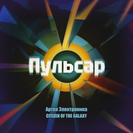 Пульсар ft. Citizen of the Galaxy | Boomplay Music