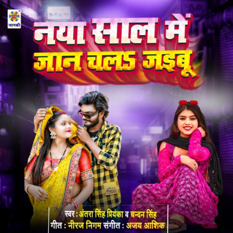 Naya Sal Me Jaan Chal Jaibu ft. Chandan singh | Boomplay Music