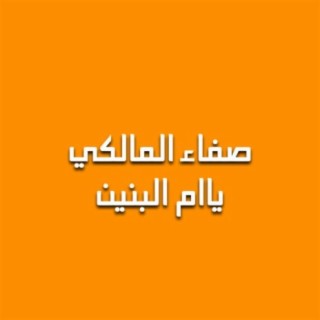 ياام البنين