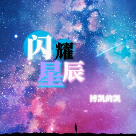 闪耀星辰 | Boomplay Music