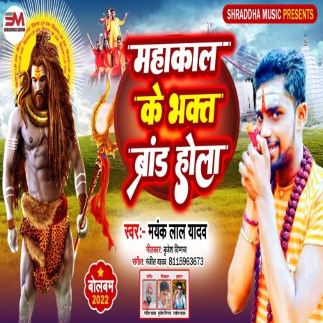 Mahakal Ke Bhakt Brand Hola | Boomplay Music