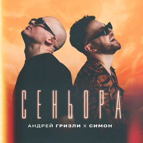 Сеньора ft. Симон | Boomplay Music