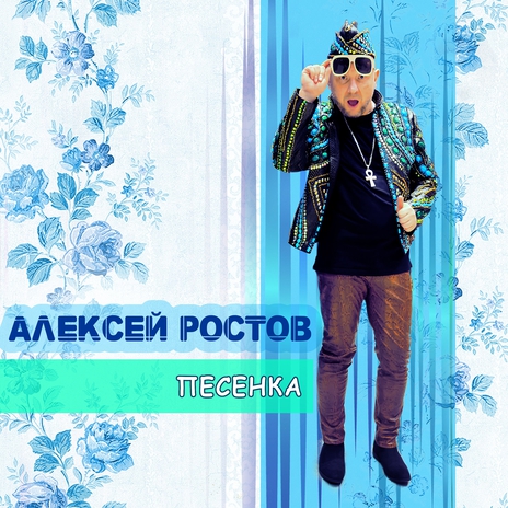 Песенка