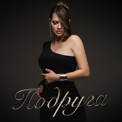 Подруга | Boomplay Music