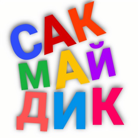 Сак май дик