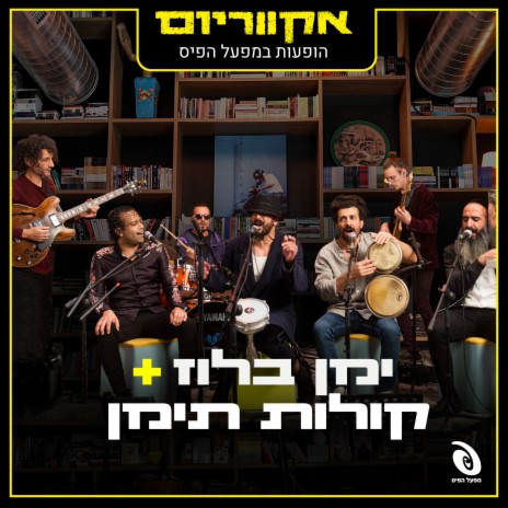 Insaniya (Live) ft. אקווריום | Boomplay Music