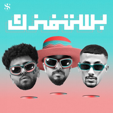 بستفزك ft. Samara Now & FL EX | Boomplay Music