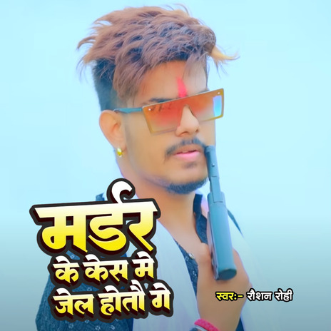 Marder Ke Kes Me Jel Hoto Ge | Boomplay Music