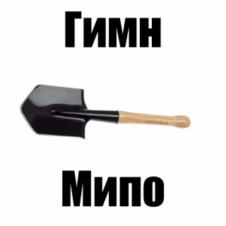 Гимн Мипо