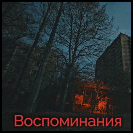 Воспоминания | Boomplay Music