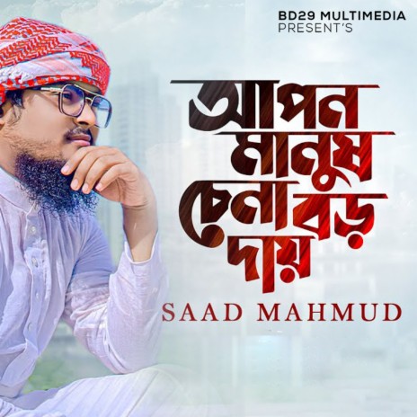 Apon Manush Chena Boro Dai | Boomplay Music