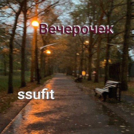 вечерочек | Boomplay Music