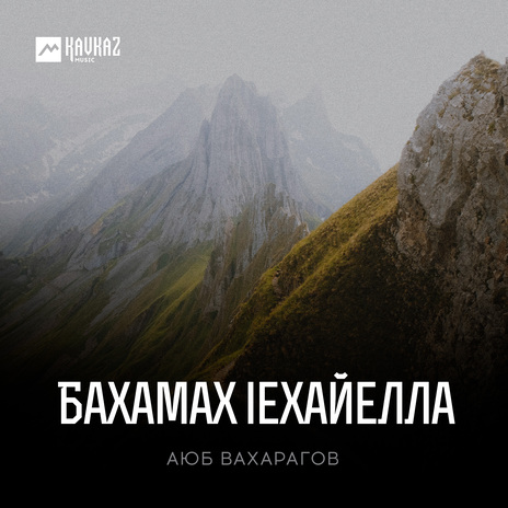 Бахамах lехайелла | Boomplay Music