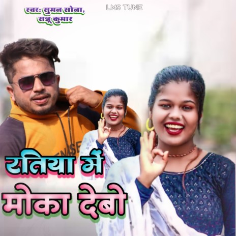 Ratiya Me Moka Debo ft. Sannu Kumar