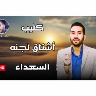 اشتاق لجنه السعداء