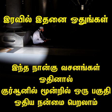 இரவில் இந்த நான்கு வசனங்கள் ஓதினால் குர்ஆனில் மூன்றில் ஒரு பகுதி ஓதிய நன்மை பெறலாம் Tamil Bayan