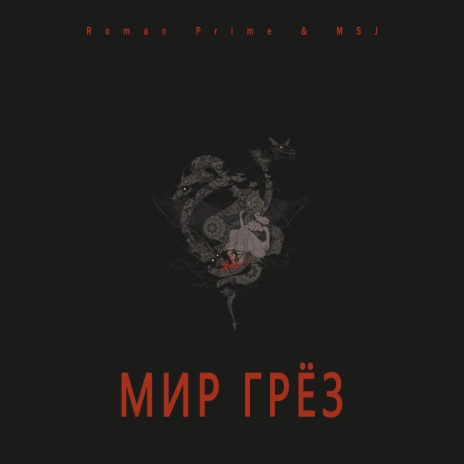 Мир грёз ft. MSJ | Boomplay Music