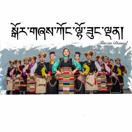 GORSHEY KONGLHO SUNGDHEN (Tibetan Song) | Boomplay Music