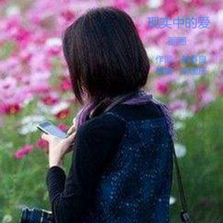 现实中的爱（DJ女版） ft. 圈圈 lyrics | Boomplay Music