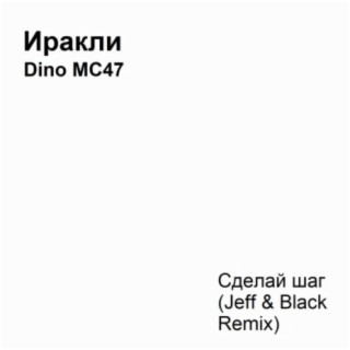 Сделай шаг (Jeff & Black Remix)