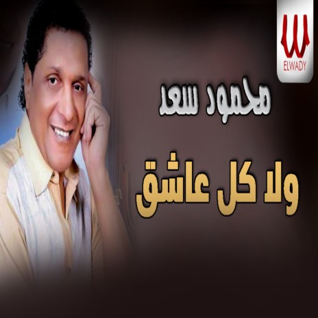 ولا كل عاشق | Boomplay Music