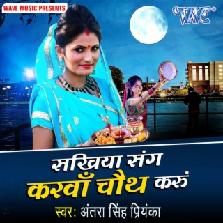 Sakhiya Sang Karwa Chauth Karu