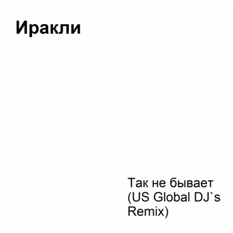 Так не бывает (US Global DJ`s Remix)