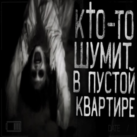 КТО-ТО ШУМИТ В ПУСТОЙ КВАРТИРЕ