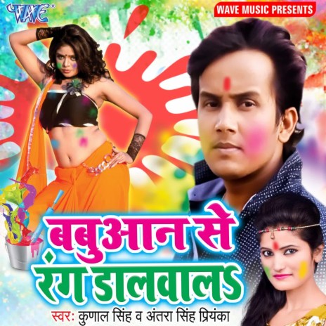 Babuaan Se Rang Malwala ft. Antra Singh Priyanka