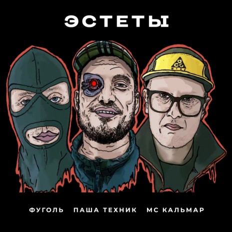 Эстеты ft. Фуголь & MC Кальмар | Boomplay Music