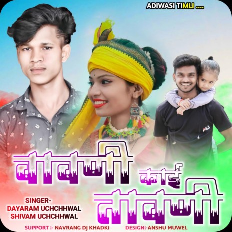Vavni kai Tavni ft. Dayaram Uchhwal & Shivam Uchhwal | Boomplay Music