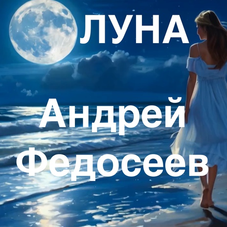 Луна | Boomplay Music