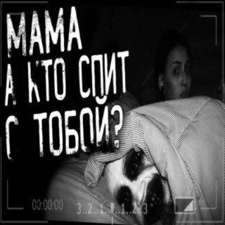 Мам,а кто спит с тобой?