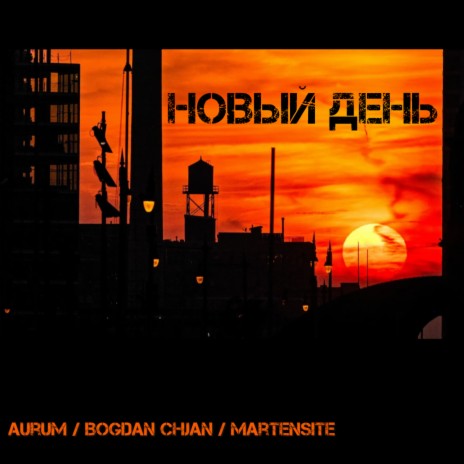 Новый день ft. Bogdan Chjan & Martensite | Boomplay Music