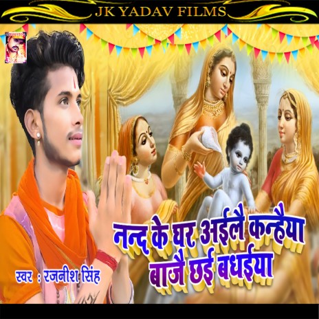 Nand Ke Ghar Ayile Kanhaiya | Boomplay Music