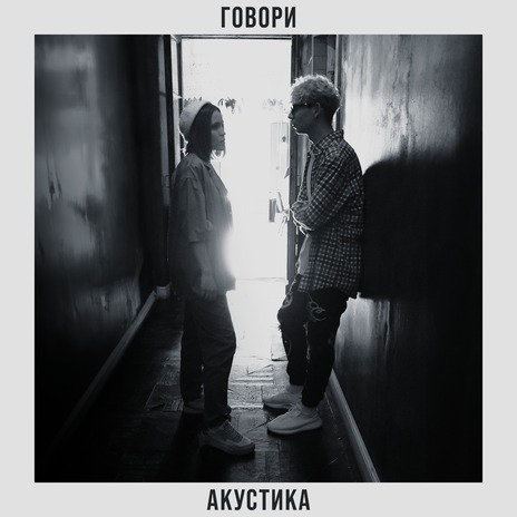 Говори (Акустика) | Boomplay Music