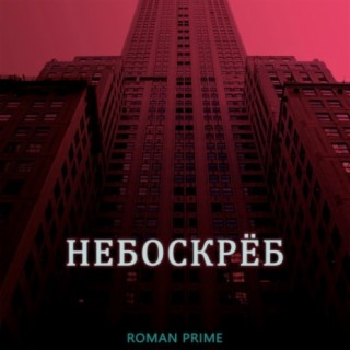 Небоскрёб