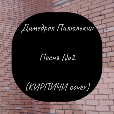 Песня No2 (КИРПИЧИ cover) | Boomplay Music