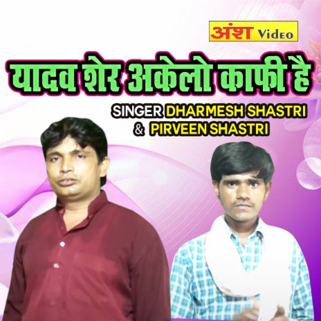 Yadav Sher Akele Kafi Hai ft. Pirveen Shastri | Boomplay Music