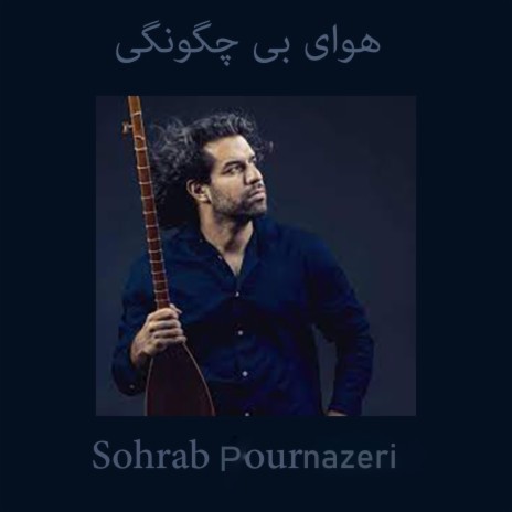 شاهکار سهراب پور ناظری در کنسرت سی صد | Boomplay Music