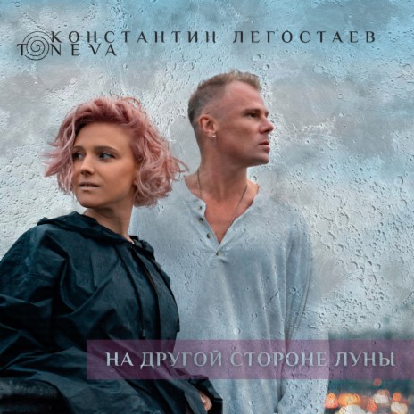 На другой стороне Луны ft. TONEVA | Boomplay Music